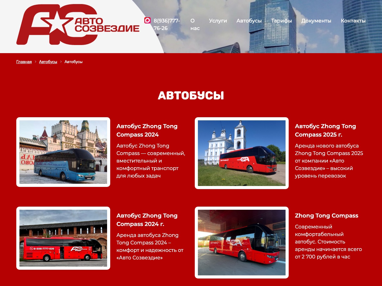 Раздел «Автобусы» на сайте avtosozvezdie.ru