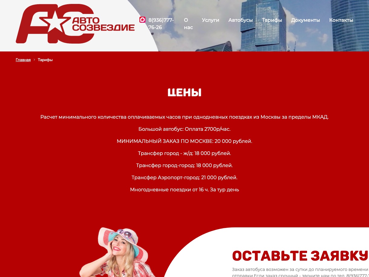 Раздел «Тарифы» на сайте avtosozvezdie.ru
