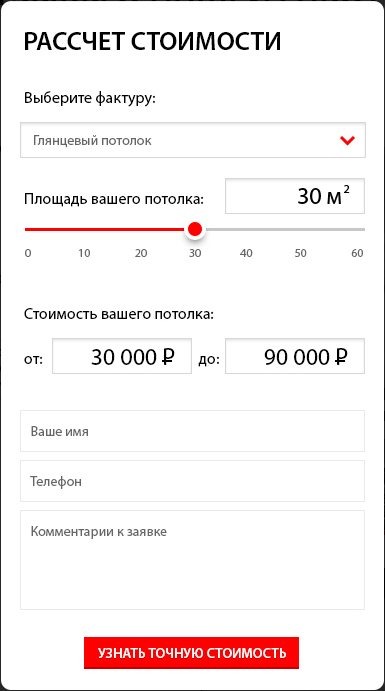 Калькулятор стоимости потолка